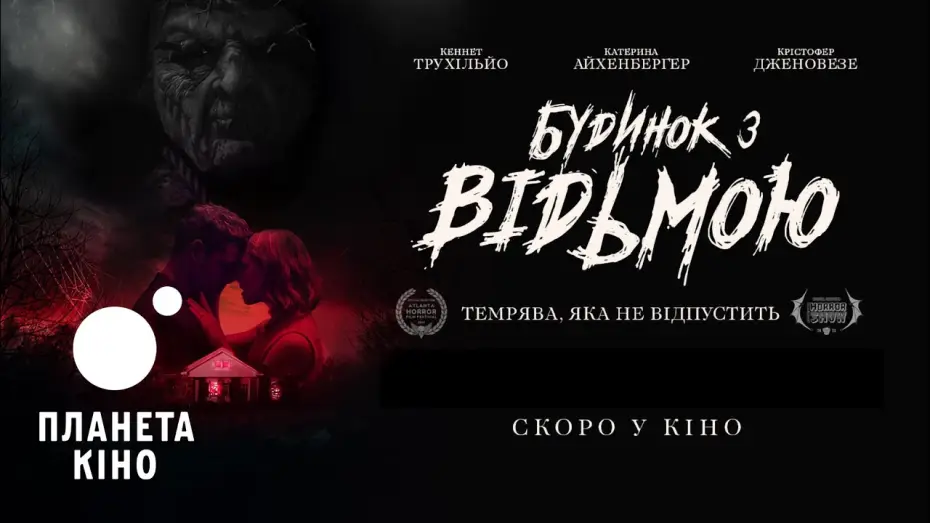 Video for the film I Will Never Leave You Alone — Будинок з відьмою - офіційний трейлер (український)