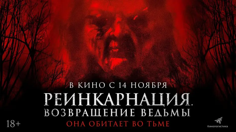 Video for the film I Will Never Leave You Alone — РЕИНКАРНАЦИЯ. ВОЗВРАЩЕНИЕ ВЕДЬМЫ — ХОРРОР С 14 НОЯБРЯ