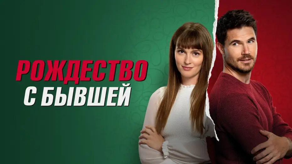 Video for the film EXmas — Рождество с бывшей - Русский трейлер (2023)