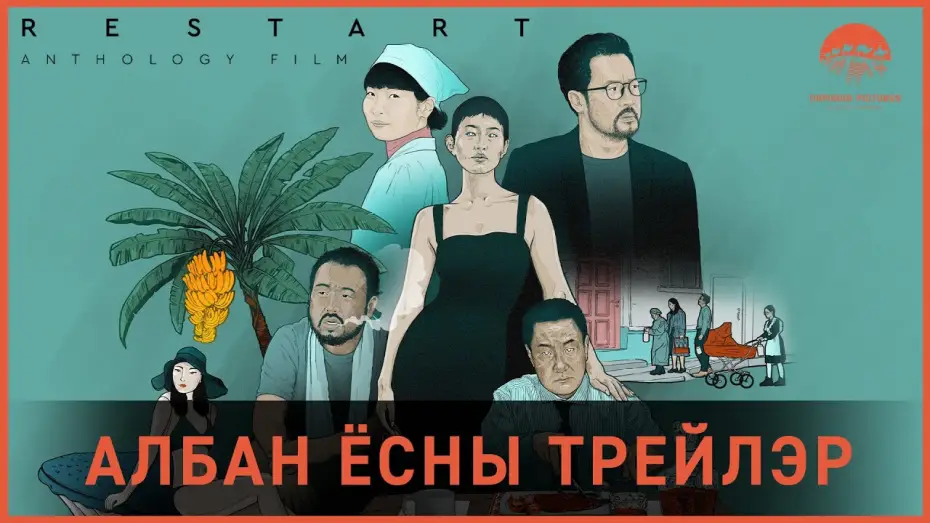 Video for the film RESTART — RESTART anthology | Албан ёсны трейлер
