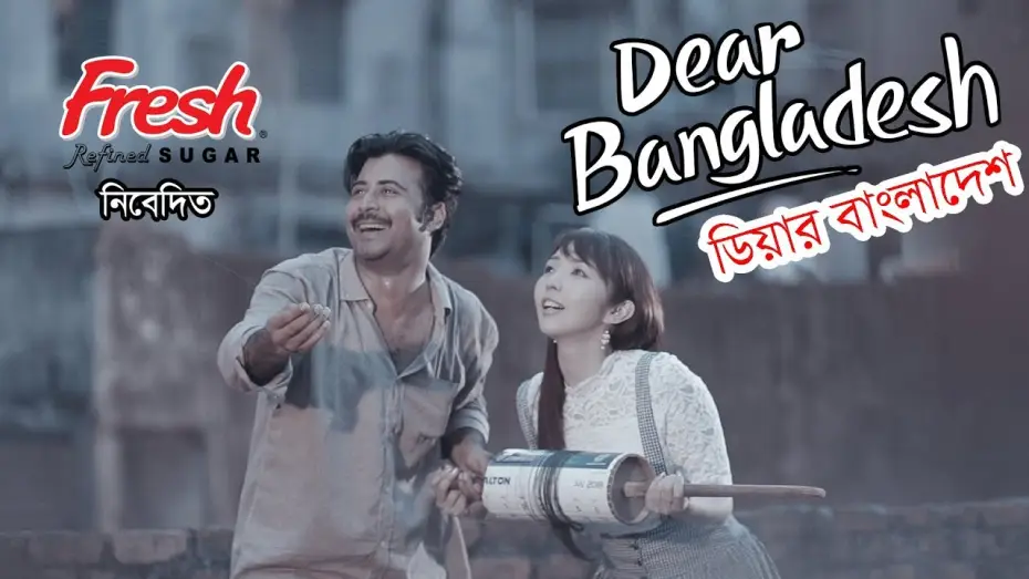 Video for the film Dear Bangladesh — Dear Bangladesh | ডিয়ার বাংলাদেশ । Afran  Nisho | Mandira Chakroborty | Kajal Arefin Ome