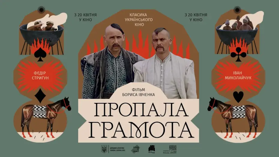 Video for the film The Lost Letter — Трейлер «Пропала грамота»  реж. Борис Івченко — Класика українського кіно