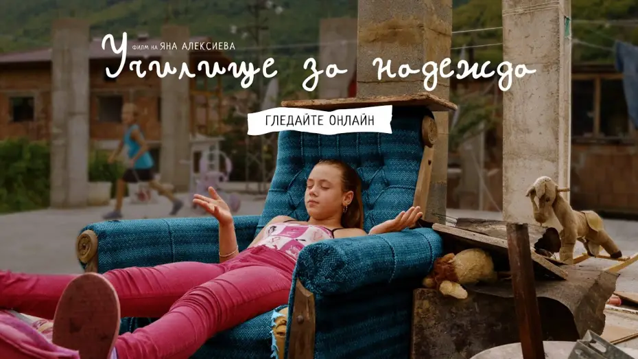 Video for the film School for Hope — Училище за надежда – гледайте онлайн в Neterra (трейлър)