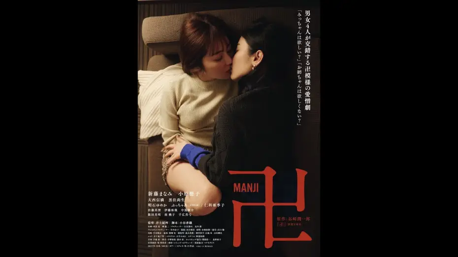 Video for the film Manji — 映画『卍』予告　2023年9月9日より新宿K's cinema 他 全国順次公開！