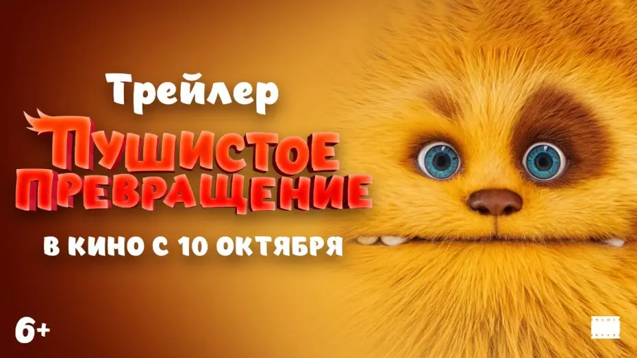 Video for the film Zak & Wowo: The Legend of Lendarys — Официальный трейлер | Пушистое превращение | В кино с 10 октября