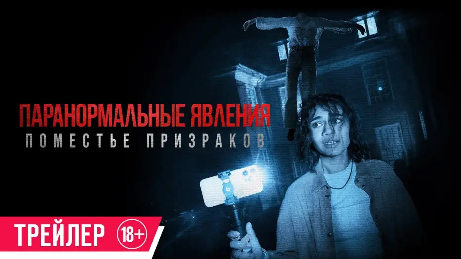 Video for the film Dagr — Паранормальные явления. Поместье призраков| Трейлер| в кино с 20 июня
