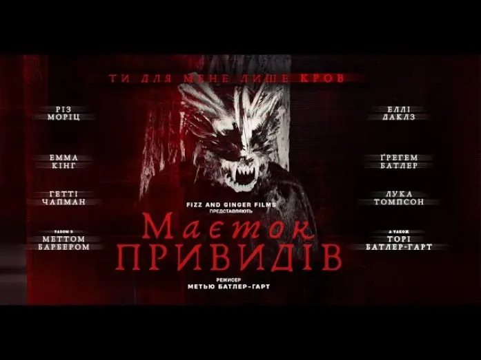 Video for the film Dagr — Маєток привидів - офіційний трейлер (український).