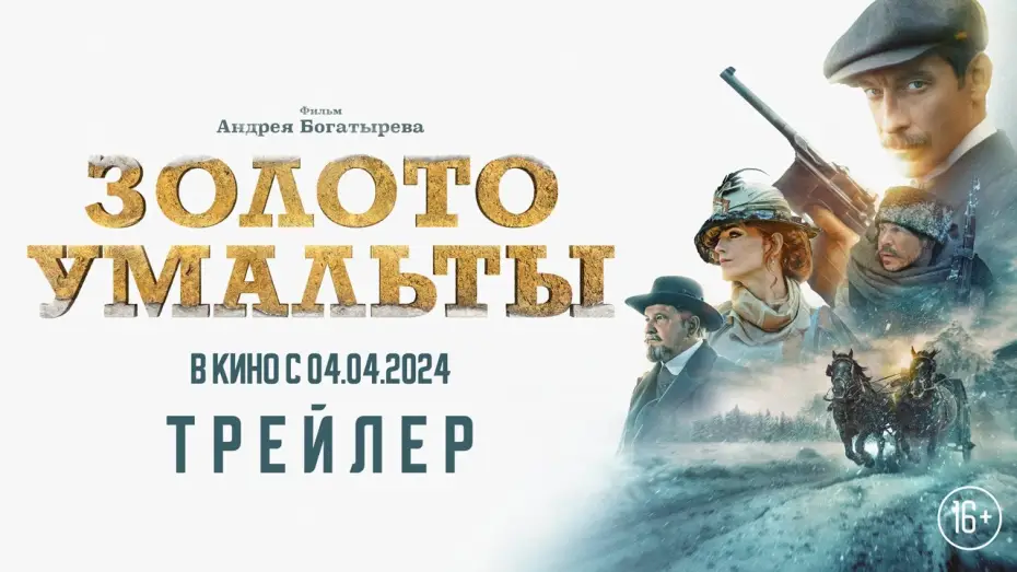 Video for the film Umalta's Gold — «Золото Умальты» - трейлер. В кино с 4 апреля
