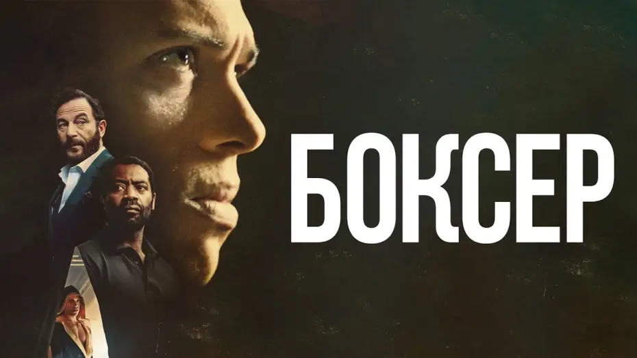 Video for the film Heavyweight — Боксёр - Русский трейлер (2025)