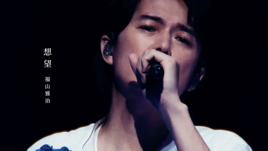 Video for the film FUKUYAMA MASAHARU LIVE FILM Kotodama no Sakiwau Natsu @NIPPON BUDOKAN 2023 — 福山雅治 - 想望（『LIVE FILM 言霊の幸わう夏@NIPPON BUDOKAN 2023』）2024.1.12先行／1.19全国公開