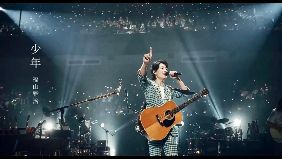Video for the film FUKUYAMA MASAHARU LIVE FILM Kotodama no Sakiwau Natsu @NIPPON BUDOKAN 2023 — 福山雅治 - 少年（『LIVE FILM 言霊の幸わう夏@NIPPON BUDOKAN 2023』）※NHK紅白歌合戦歌唱曲