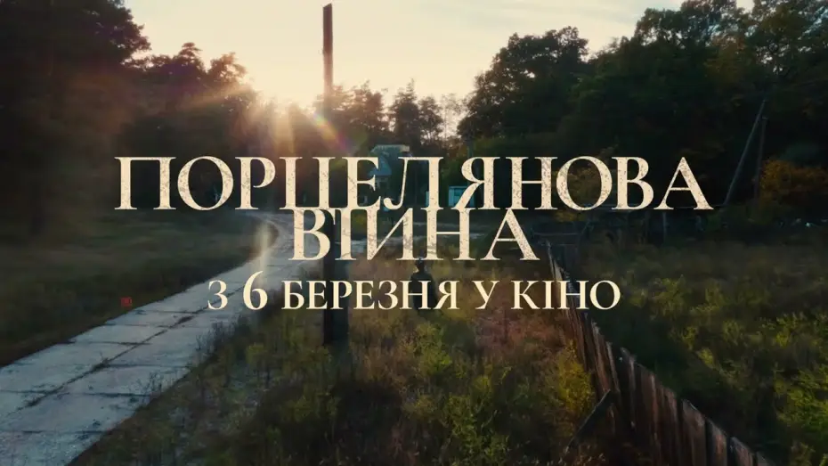 Video for the film Porcelain War — Офіційний українский тизер