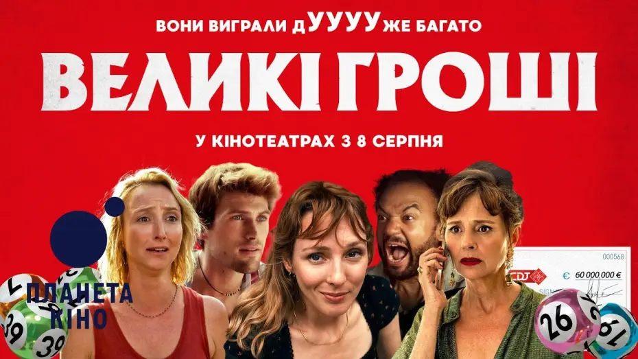 Video for the film Lucky Winners — Великі гроші - офіційний трейлер (український)