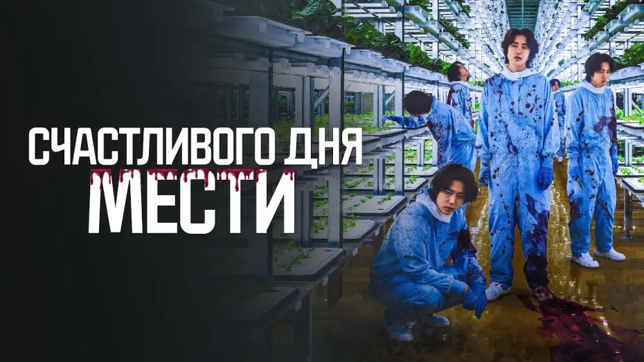 Video for the film Penalty Loop — Счастливого дня мести - Русский трейлер (2024)