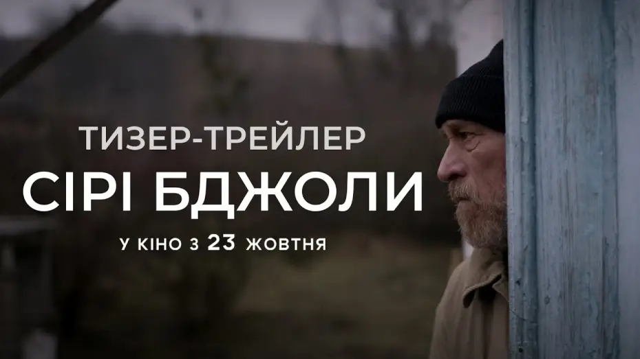 Video for the film Grey Bees — Офіційний тизер-трейлер