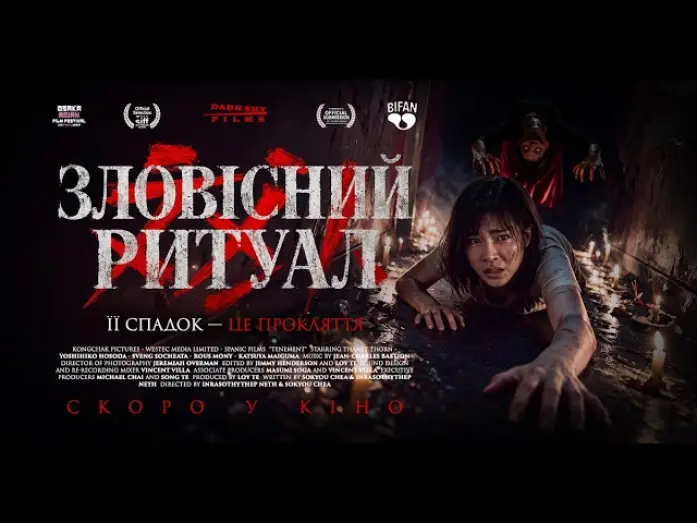 Video for the film Tenement — Офіційний трейлер (український)