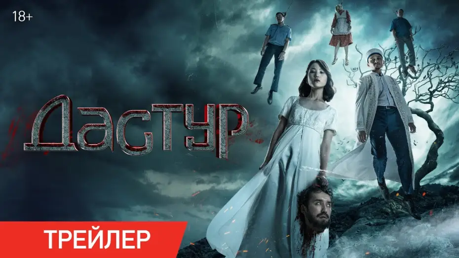 Video for the film Dastur — Дастур | Трейлер | В кино с 18 июля