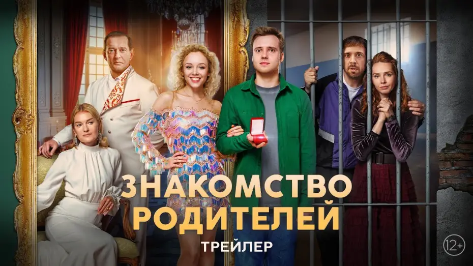 Video for the film Знакомство родителей — Знакомство родителей | Трейлер