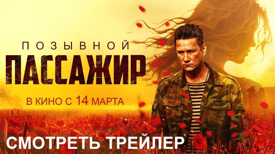 Video for the film Call Sign "Passenger" — Позывной «Пассажир» I Трейлер I В кино с 14 марта