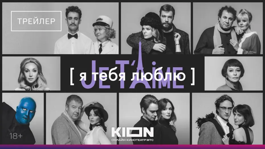 Video for the film I Love You — Je t'aime — Я тебя люблю — Je t'aime | KION