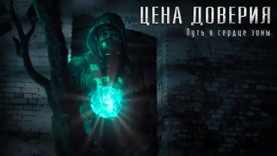 Video for the film Price of Trust — Сталкер фильм "Цена доверия". Трейлер