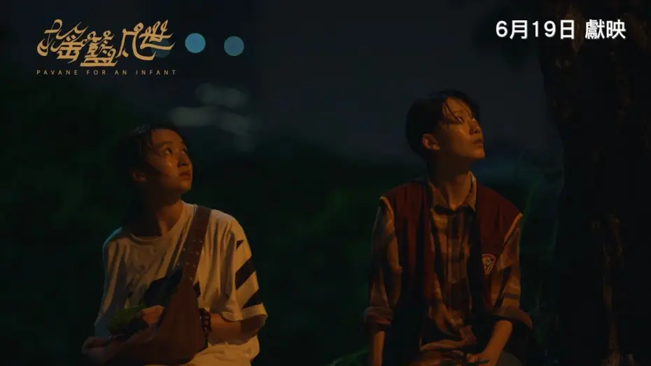 Video for the film Pavane For An Infant — 《搖籃凡世》PAVANE FOR AN INFANT｜香港版先導預告｜6月19日獻映
