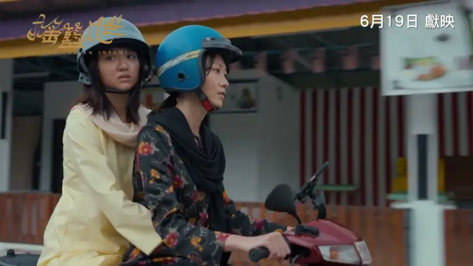 Video for the film Pavane For An Infant — 《搖籃凡世》PAVANE FOR AN INFANT｜香港版正式預告｜6月19日獻映