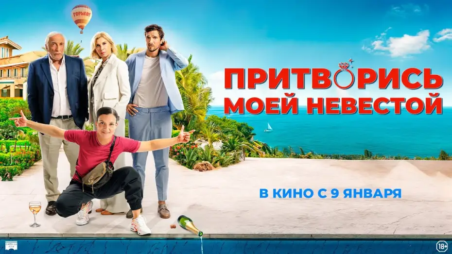 Video for the film Pimp My Bride — Притворись моей невестой  - Русский трейлер