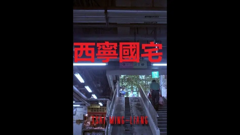 Video for the film Xining Public Housing — Xining Public Housing (2024) Tsai Ming-liang - TRAILER | 5° Lima Alterna IFF