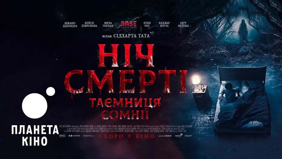 Video for the film Soul Reaper — Ніч смерті. Таємниця сомнії - офіційний трейлер (український)