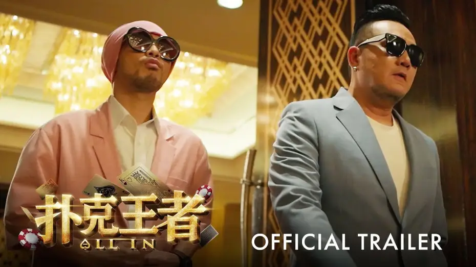 Video for the film All In — 扑克王者｜ALL IN | Official Trailer ｜官方正式预告片