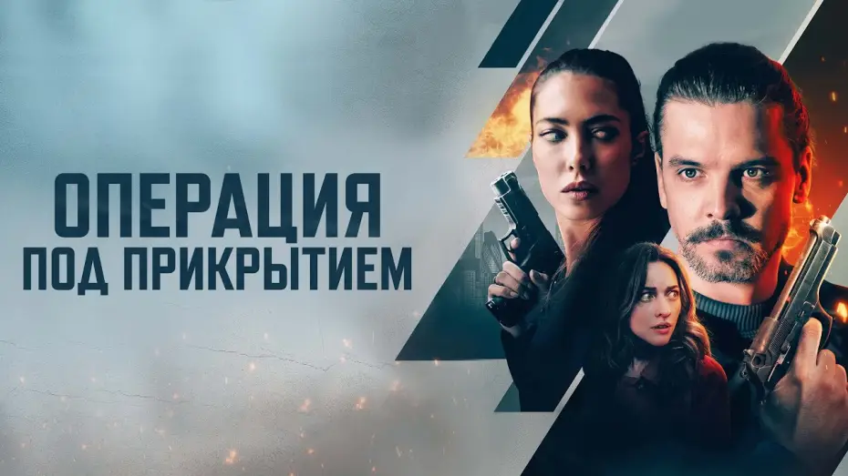 Video for the film Firecracker — Операция под прикрытием - Русский трейлер (2024)