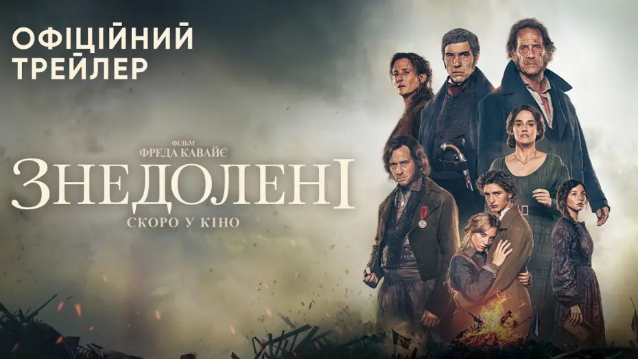 Video for the film Les Misérables — Офіційний трейлер
