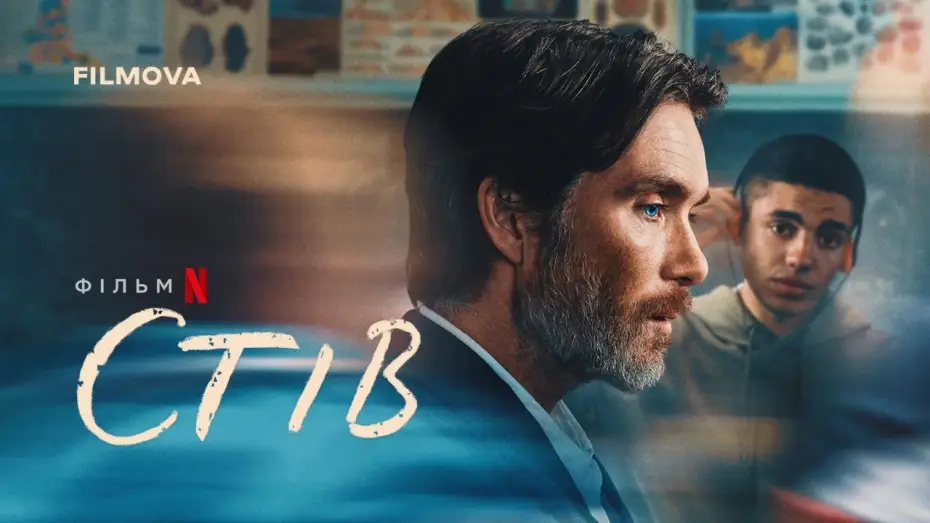 Video for the film Steve — Український дубльований трейлер