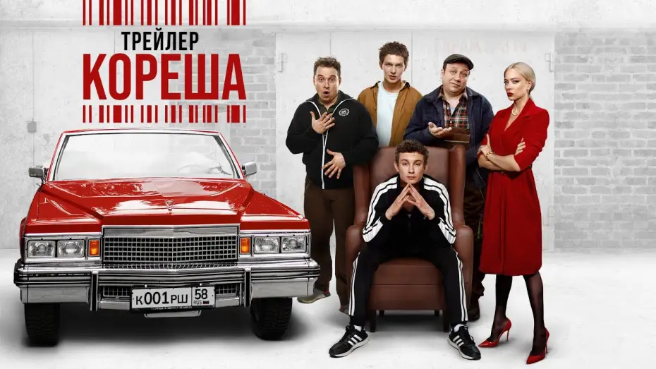 Video for the film Sidekicks — Кореша | Трейлер