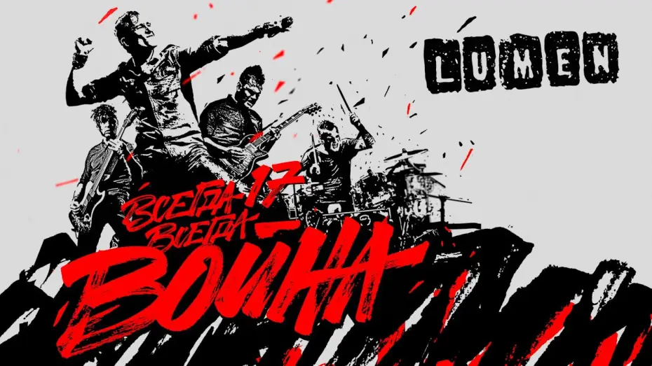 Video for the film LUMEN - Всегда 17 — всегда война — LUMEN «Всегда 17 — всегда война» | полный концерт | HD | eng sub