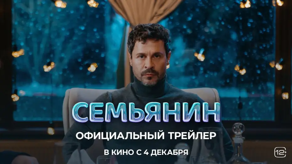Video for the film The Family Man — Семьянин (2025) | Трейлер