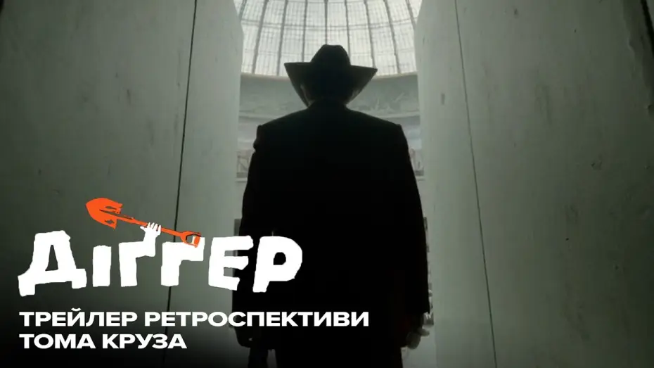 Video for the film Digger — Трейлер ретроспективи Тома Круза