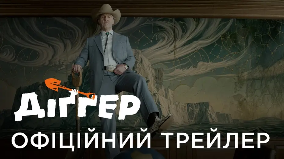 Video for the film Digger — Офіційний український трейлер