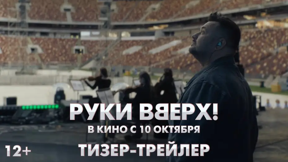 Video for the film Ruki Vverh! — Руки Вверх | Тизер-трейлер | В кино с 10 октября