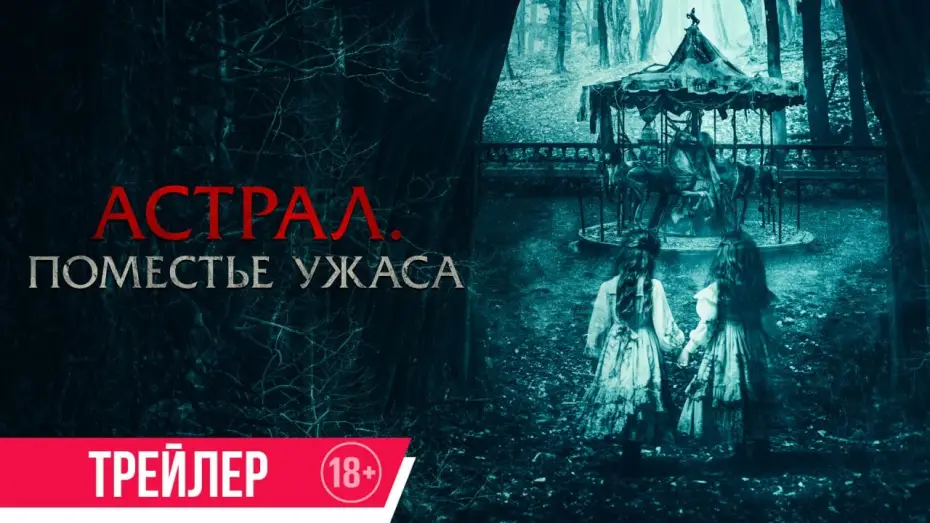 Video for the film Jugaremos en el bosque — Астрал. Поместье ужаса | Трейлер | В кино с 4 сентября