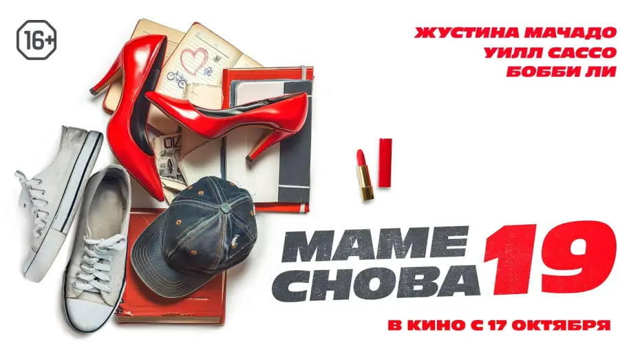 Video for the film The Throwback — Маме снова 19. Трейлер. В кино с 17 октября. 16+