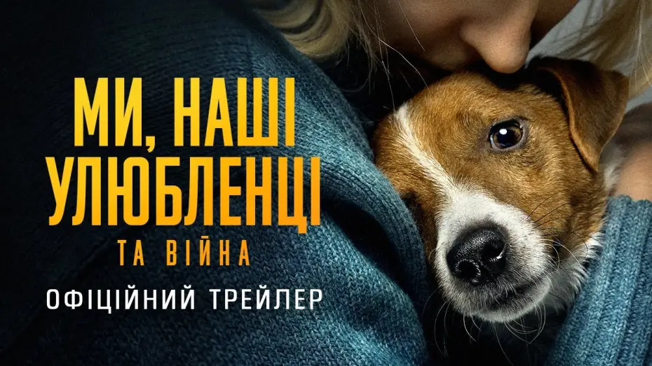 Video for the film Us, Our Pets and the War — Офіційний трейлер