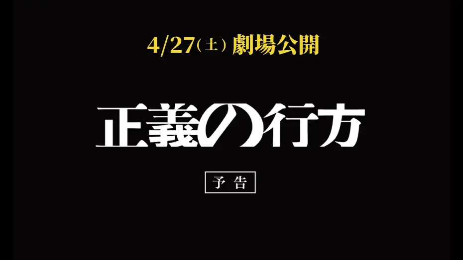 Video for the film Seigi no yukue — 映画『正義の行方』本予告（2024年4月27日㊏公開）