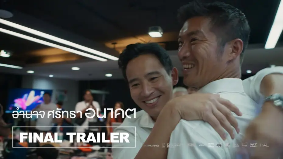 Video for the film Breaking the Cycle — อำนาจ ศรัทธา อนาคต Breaking the Cycle l Final Trailer