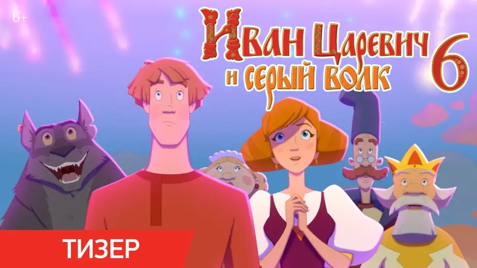 Video for the film Ivan Tsarevich & the Grey Wolf 6 — Иван Царевич и Серый Волк 6 | Тизер-трейлер