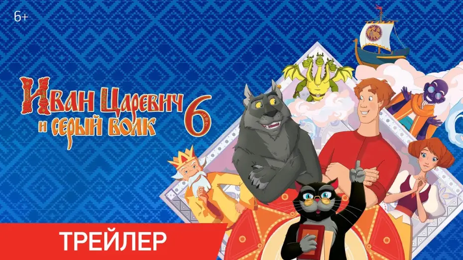 Video for the film Ivan Tsarevich & the Grey Wolf 6 — Иван Царевич и Серый Волк | Трейлер
