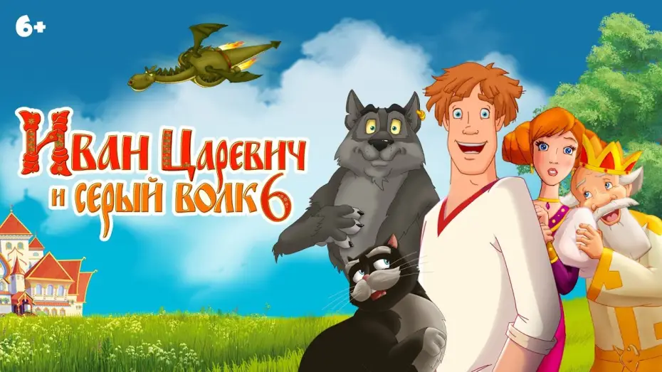 Video for the film Ivan Tsarevich & the Grey Wolf 6 — Иван Царевич и Серый волк 6 | Анонс