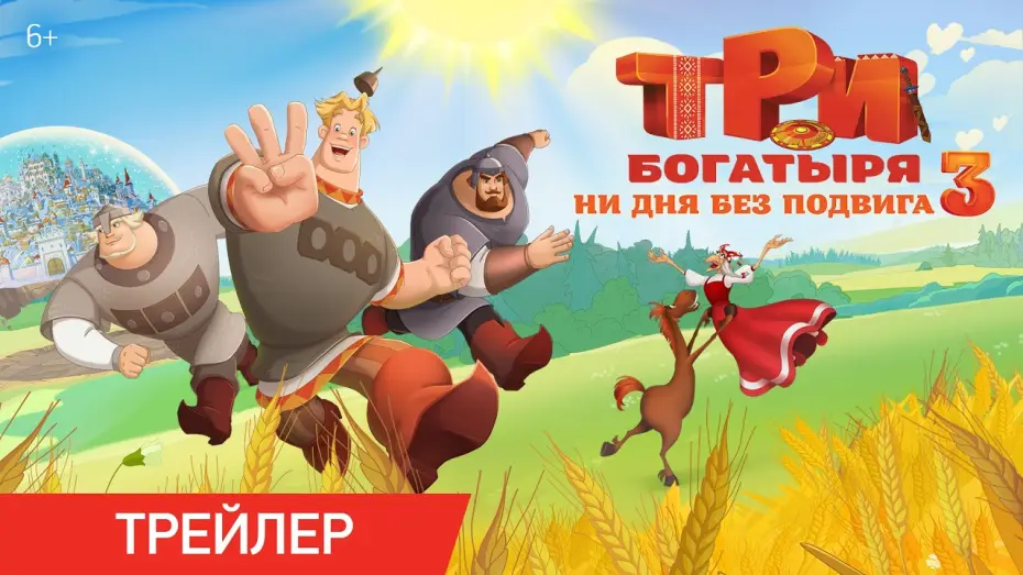 Video for the film Three Heroes. Daily Tales 3 — ТРИ БОГАТЫРЯ. НИ ДНЯ БЕЗ ПОДВИГА 3 | Трейлер | В кино с 25 июня