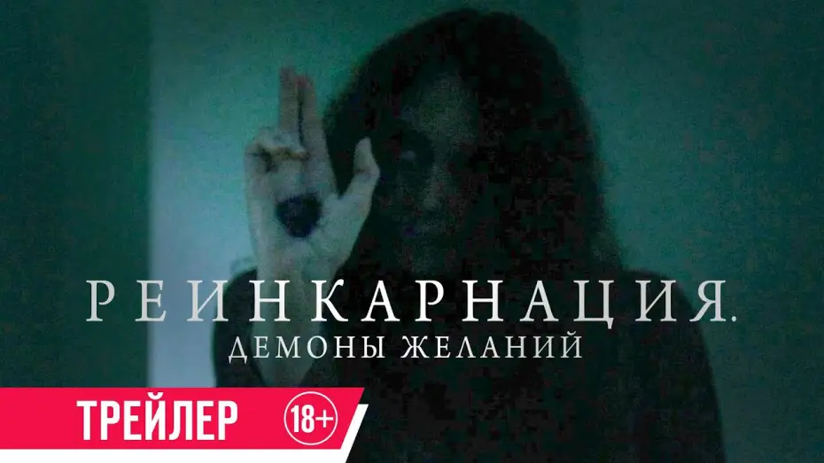 Video for the film Bag of Lies — Реинкарнация. Демоны желаний| Трейлер| в кино с 16 мая